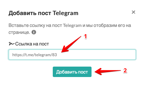 Вставить ссылку на пост Telegram